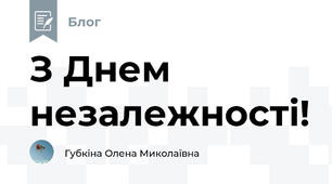З Днем незалежності!