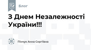 З Днем Незалежності України!!!