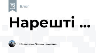 Нарешті ...