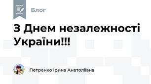 З Днем незалежності України!!! 