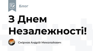 З Днем Незалежності!