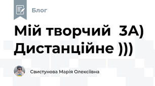 Мій творчий  3А) Дистанційне )))