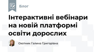  Інтерактивні вебінари на новій платформі освіти дорослих