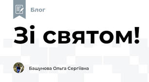 Зі святом!
