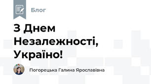 З Днем Незалежності, Україно!
