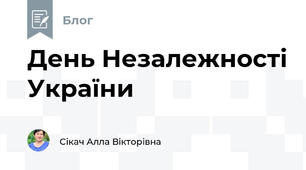 День Незалежності України