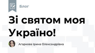 Зі святом моя Україно!
