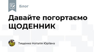 Давайте погортаємо ЩОДЕННИК