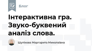 Інтерактивна гра. Звуко-буквений аналіз слова.