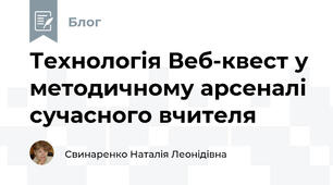 Технологія Веб-квест у методичному арсеналі сучасного вчителя