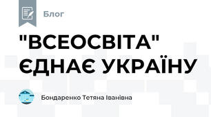 "ВСЕОСВІТА" ЄДНАЄ УКРАЇНУ 