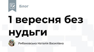 1 вересня без нудьги