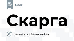 Скарга