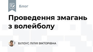 Проведення змагань з волейболу