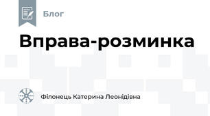 Вправа-розминка
