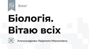 Біологія. Вітаю всіх