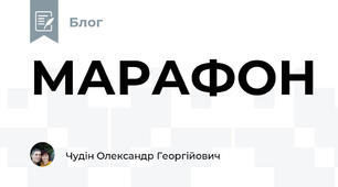 МАРАФОН