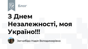 З Днем Незалежності, моя Україно!!!