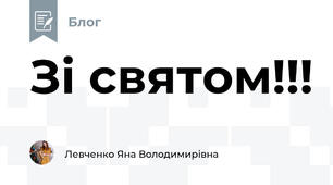 Зі святом!!!