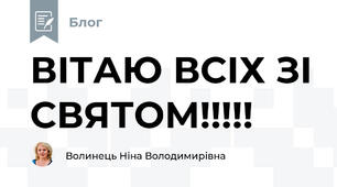 ВІТАЮ ВСІХ ЗІ СВЯТОМ!!!!!
