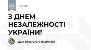 З ДНЕМ НЕЗАЛЕЖНОСТІ УКРАЇНИ!