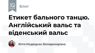 Етикет бального танцю. Англійський вальс та віденський вальс