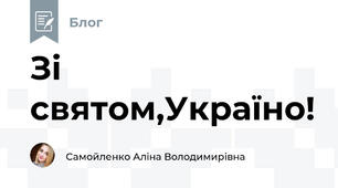 Зі святом,Україно!