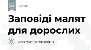 Заповіді малят для дорослих