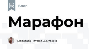 Марафон