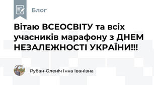 Вітаю ВСЕОСВІТУ та всіх учасників марафону з ДНЕМ НЕЗАЛЕЖНОСТІ УКРАЇНИ!!! 