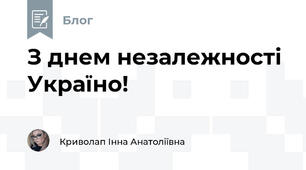 З днем незалежності Україно!