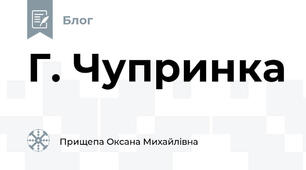  Г. Чупринка   