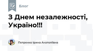 З Днем незалежності, Україно!!! 