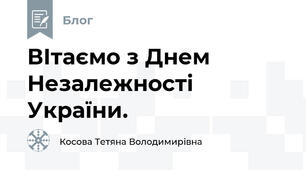 ВІтаємо з Днем Незалежності України.