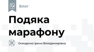 Подяка марафону