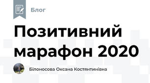 Позитивний марафон 2020