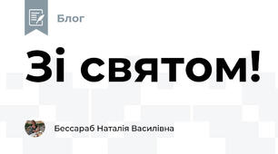 Зі святом!