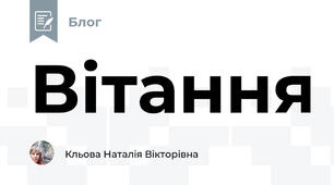 Вітання