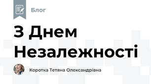З Днем Незалежності