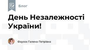 День Незалежності України!