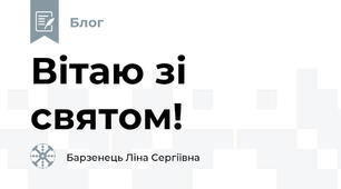 Вітаю зі святом!