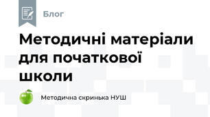 Методичні матеріали для початкової школи