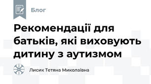 Рекомендації для батьків, які виховують дитину з аутизмом