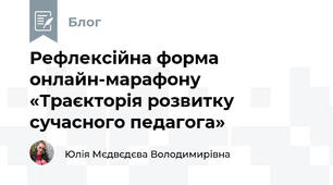 Рефлексійна форма  онлайн-марафону «Траєкторія розвитку сучасного педагога»