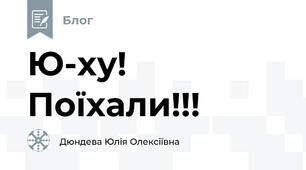 Ю-ху! Поїхали!!!