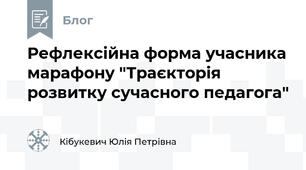 Рефлексійна форма учасника марафону "Траєкторія розвитку сучасного педагога"