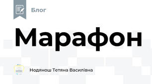 Марафон