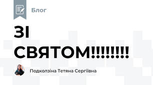 ЗІ СВЯТОМ!!!!!!!!