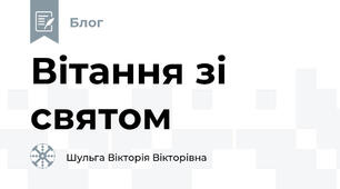 Вітання зі святом