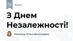 З Днем Незалежності!